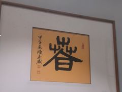 -翁暖茶馆(滨江东总店)