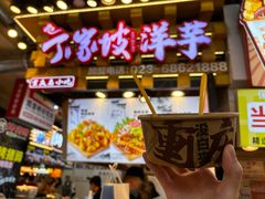 -丁家坡洋芋·观音桥好吃街A区(全国总店)