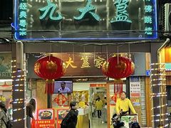 -九大簋家宴(北京路店)