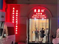 -东泰祥生煎馆(重庆北路店)