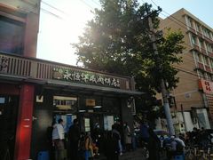 门面-清真永恒华威肉饼(潘家园店)