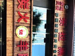 门面-清真·东拉黑炭火烤羊腿(世通·国际店)