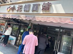 -小无锡面馆