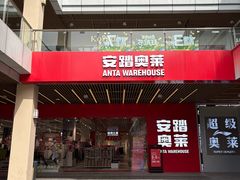 -首创奥特莱斯(北京店)