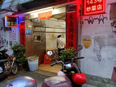 -海口滨海新村143号海南老字号炒菜店