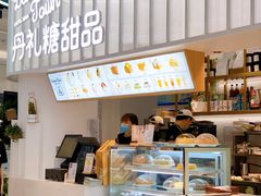 -丹礼糖甜品