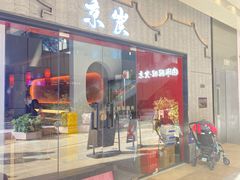 门面-京炭铜锅涮肉·羊蝎子·羊肉炉(保利·时光里店)