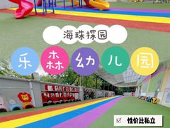 -广州市海珠区乐森幼儿园