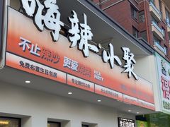 -嗨辣小聚·盘锦河蟹·海鲜烧烤龙虾(盘锦十年好店)