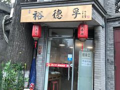 门面-裕德孚·非遗手切涮羊肉(东直门内大街店)