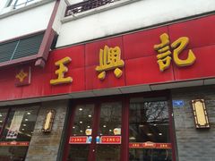 门面-王興記(南禅寺店)