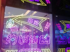 -华威约饭街