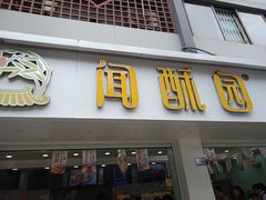 门面-闻酥园(青羊区人民中路店)