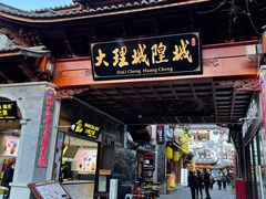 -大理古城