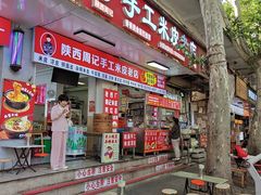 -陕西周记·手工米皮老店(工人路店)