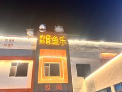 -向外鱼乐·土菜·虹鳟鱼