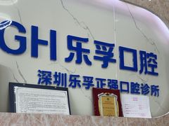 -深圳乐孚正强口腔诊所(宝体店)