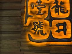 门面-龙井壹号·茶缘山景宴(龙井村店)