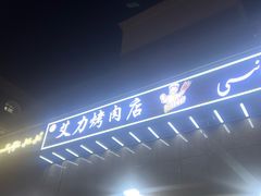 -艾力烤肉店(和平南路店)