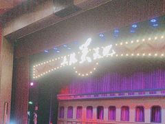 -长江剧场