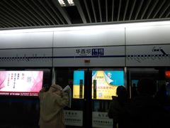 -华西坝(地铁站)