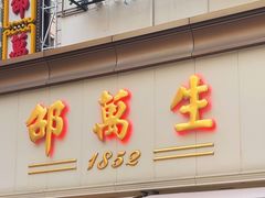 -邵万生食品公司(南京东路店)