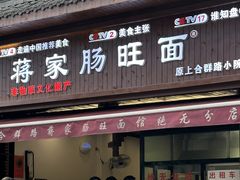 -蒋家肠旺面馆老店(合群路店)