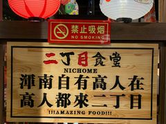 -二丁目食堂(浑南花园城店)