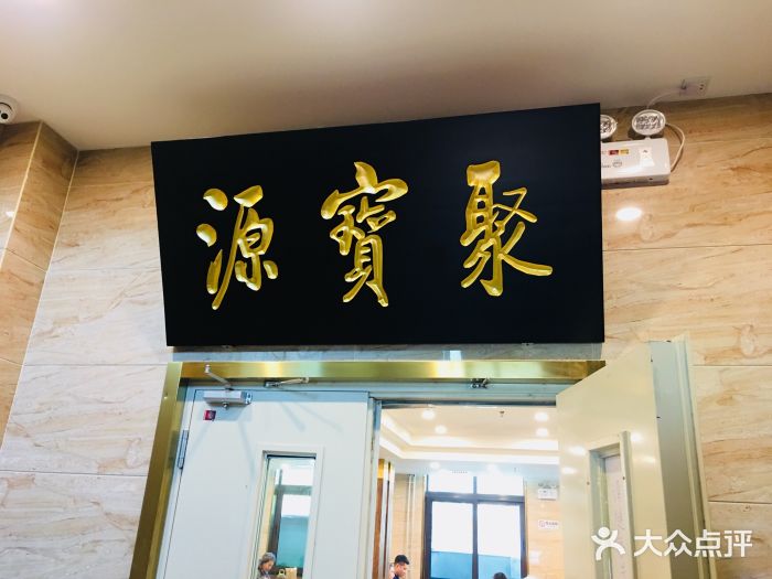 聚宝源(牛街总店)门面图片
