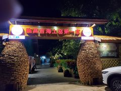 门面-临高吉海土窑海鲜(琼山店)