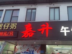 -嘉升大排档(番禺总店)