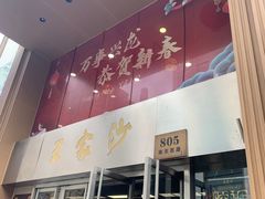 -王家沙点心店(南京西路总店)