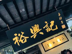 门面-裕兴记·三虾面(西北街总店)