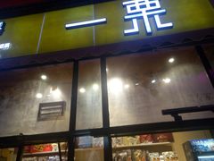 门面-一栗·新鲜零食炒货(太原街沃尔玛店)