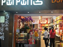 -陶陶居饼家(惠福东路店)