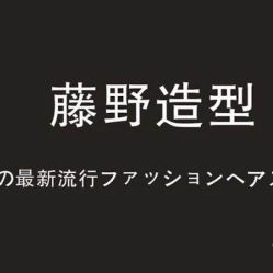 -藤野造型
