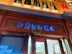 门面-红房子西菜馆(淮海中路店)
