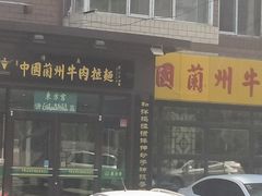 门面-东方宫中国兰州牛肉拉面(新起街店)
