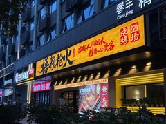 -梧赖枪火·东北烧烤|鲽鱼头|团建(罗湖总店)