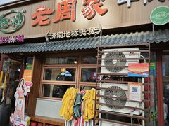 -穆得·老周家牛肉烧饼(普利街店)