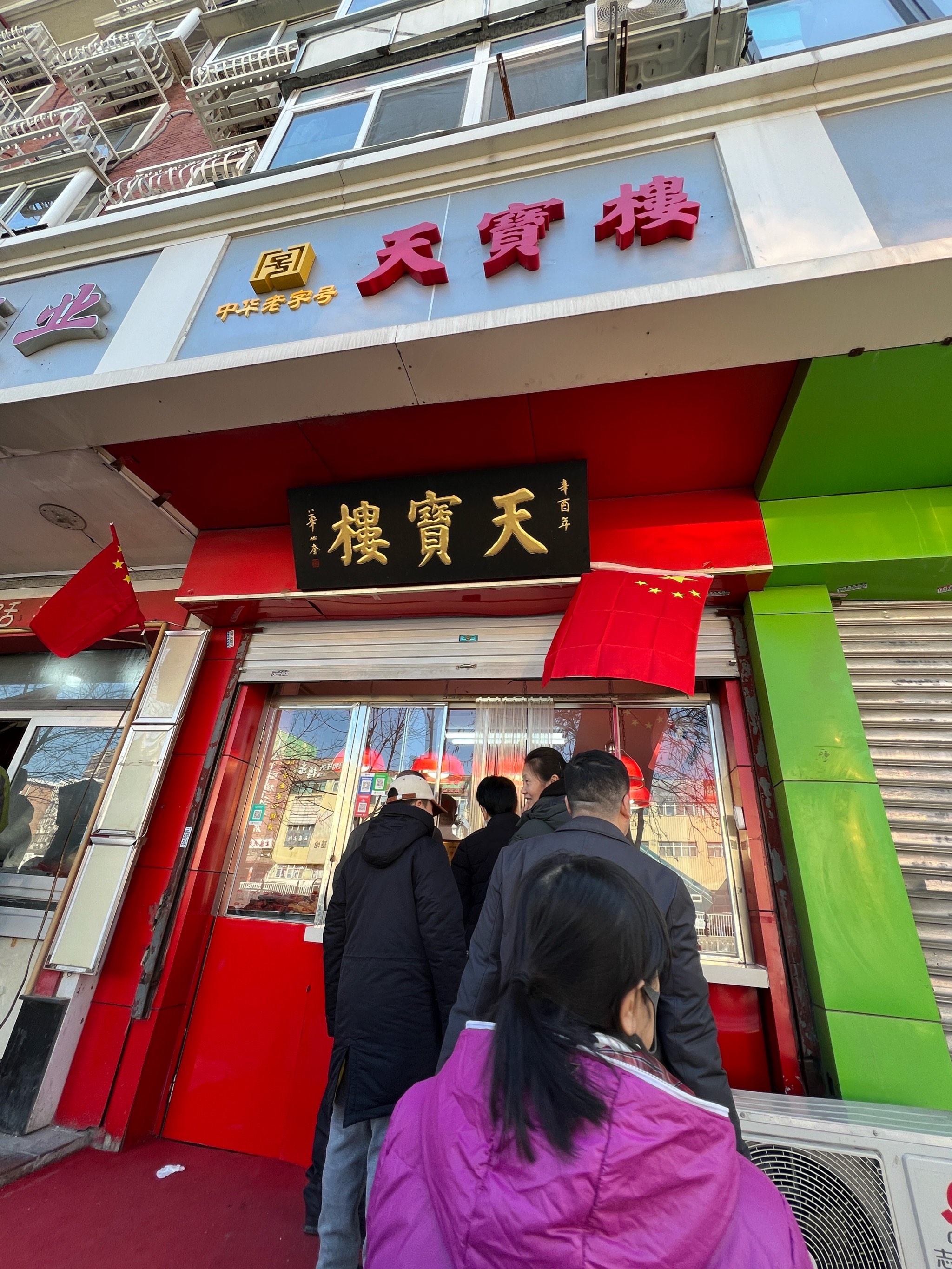 天宝楼总店图片