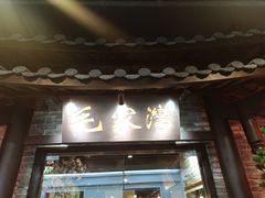 门面-毛家湾公馆(东圃店)