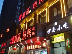 门面-郑喜旺烧烤(郑州总店)
