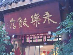 -永乐饭店