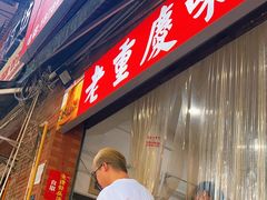 -张记奔吃小面