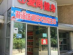 -爱尚游泳健身(外交公寓店)