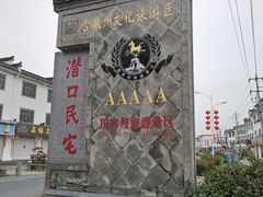 -潜口民宅博物馆
