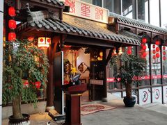 门面-万重锦·人文川菜馆(骡马市店)