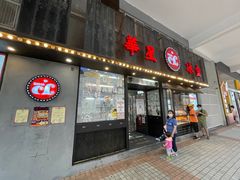 -華人 華星冰室(氹仔 店)