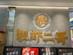 -靓虾二哥长沙地标小龙虾(五一广场店)